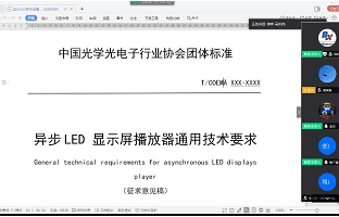 《异步LED显示屏播放器通用手艺要求》整体标准迎来首次果真审议